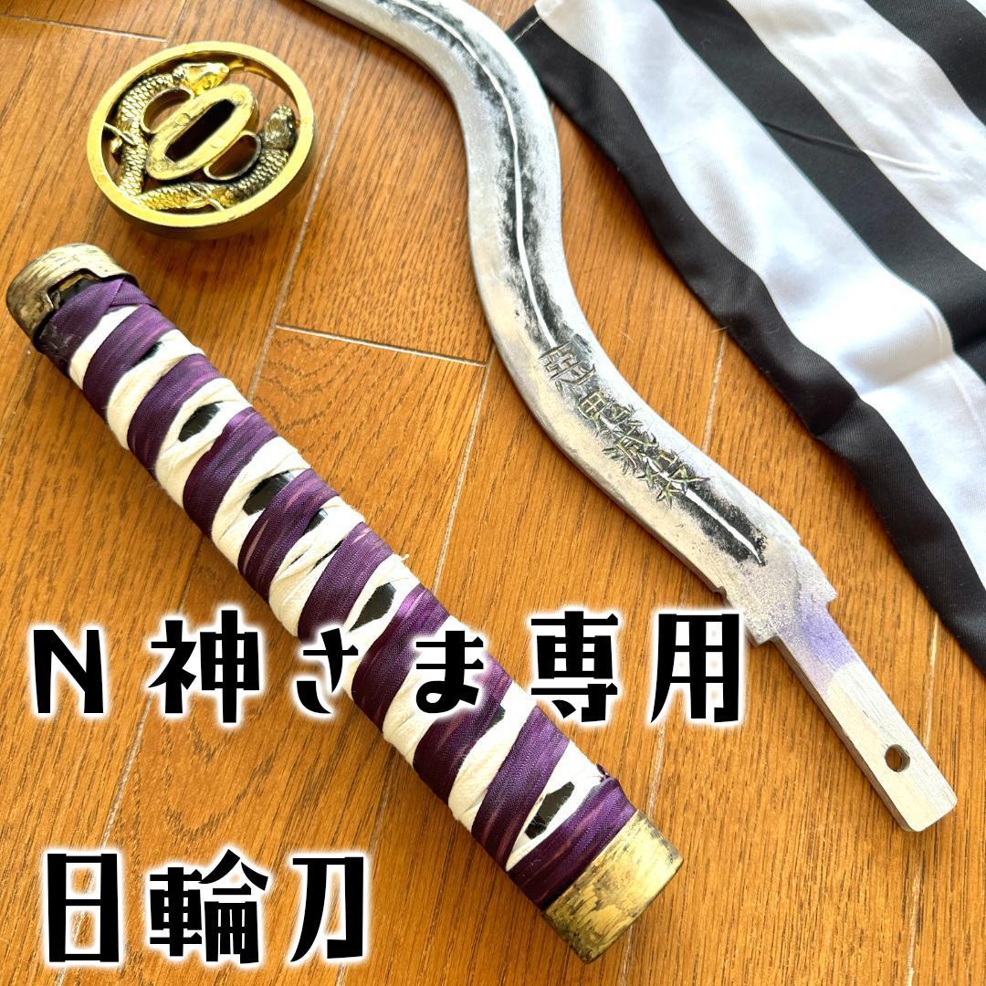 【N神さま専用】　小芭内　日輪刀