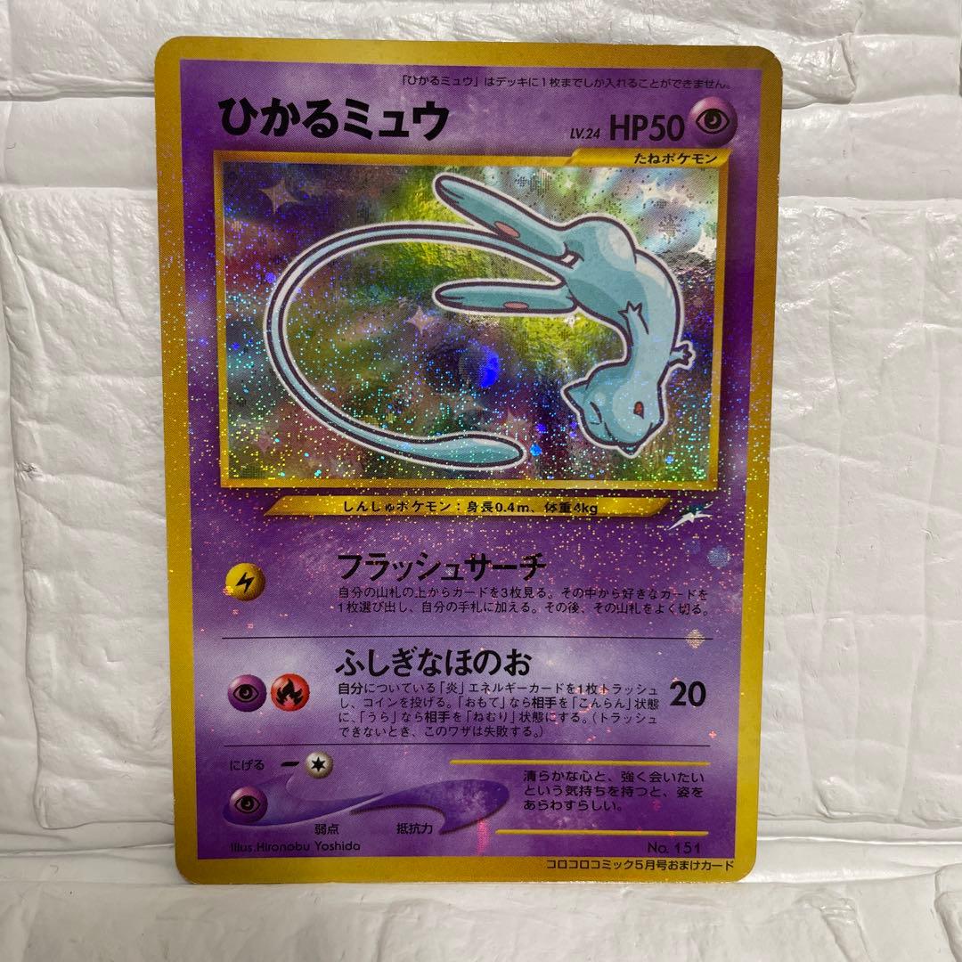 【超希少】【激レア】ひかるミュウ　コロコロコミック5月号おまけカード