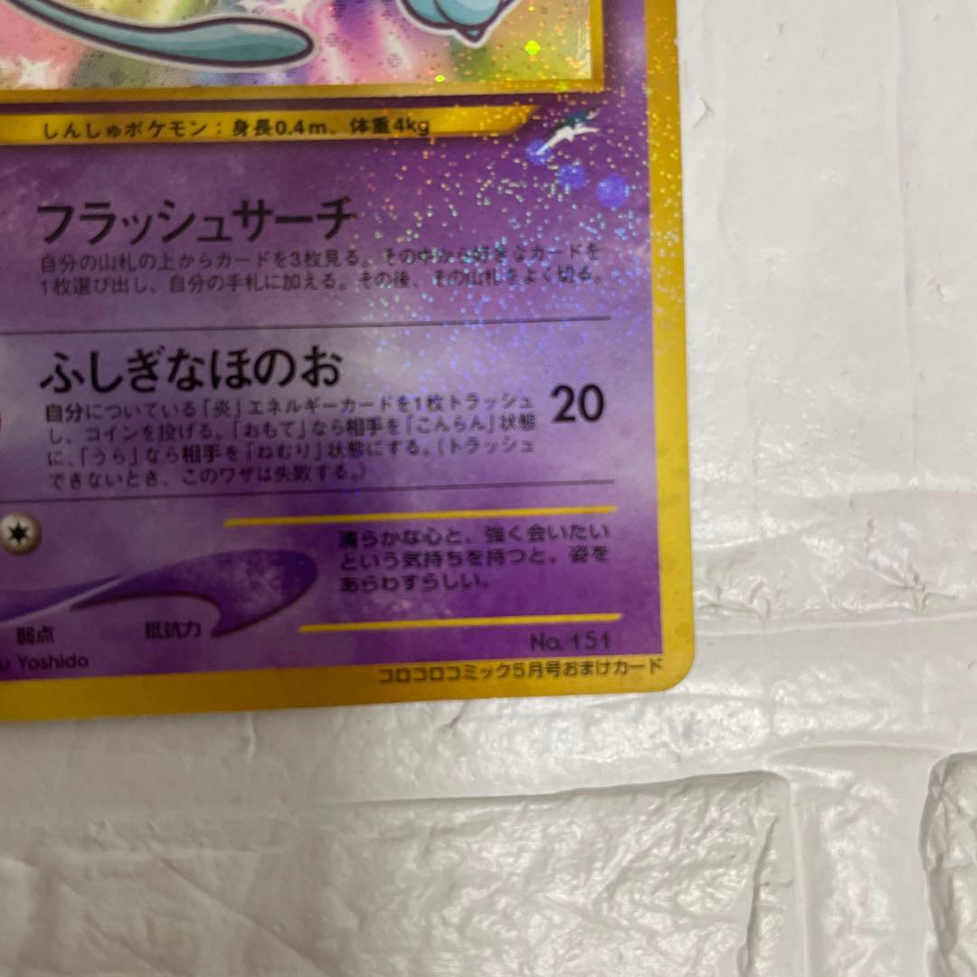 【超希少】【激レア】ひかるミュウ　コロコロコミック5月号おまけカード