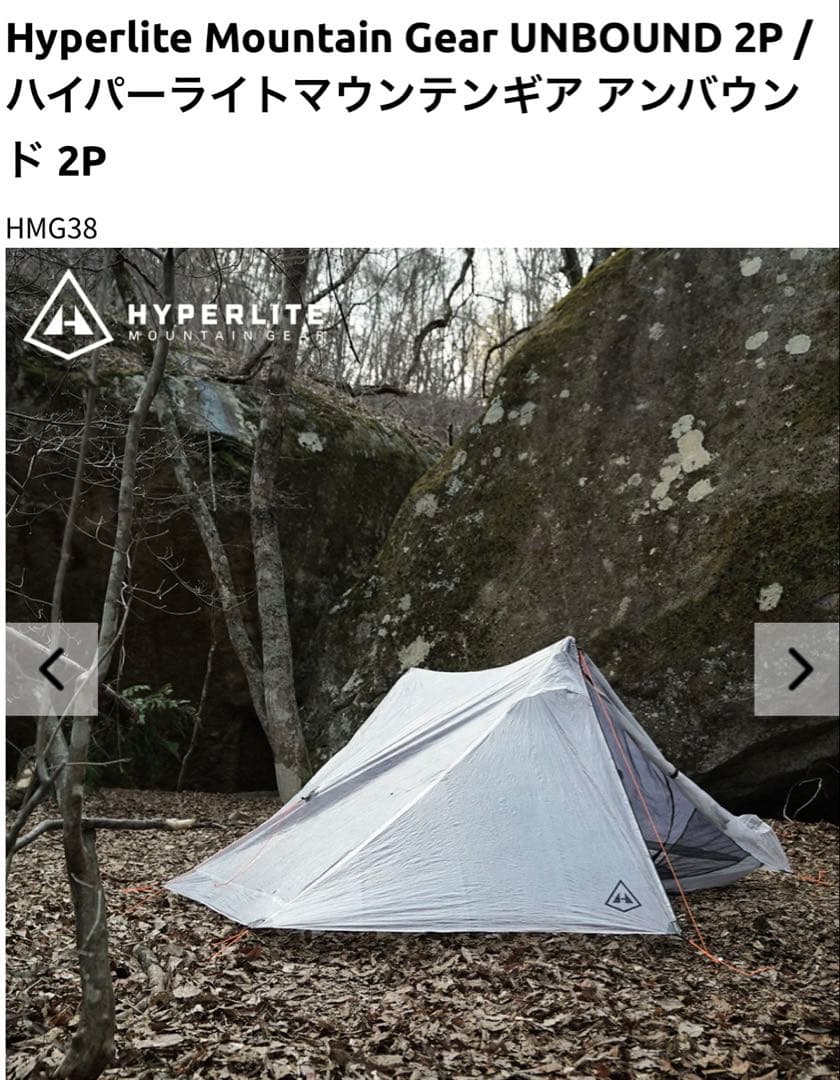 試し張りのみ　ハイパーライトマウンテンギア UNBOUND2P