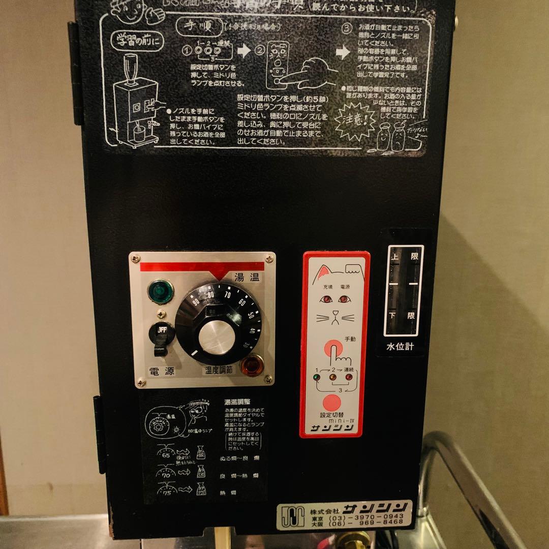 電気式　全自動　酒燗機　良燗さん　業務用　熱燗　サンシン　RE-1F