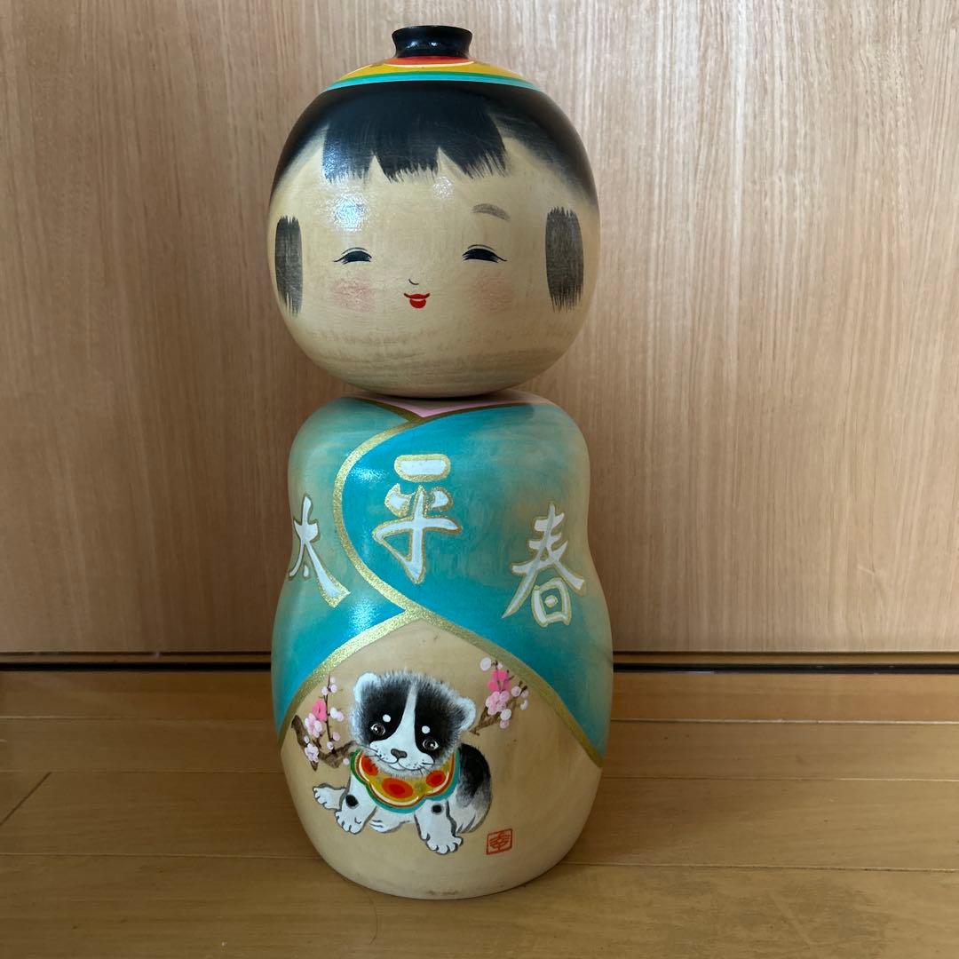 【美品】福島創作こけし　香村作 干支　戌年　(送料込)