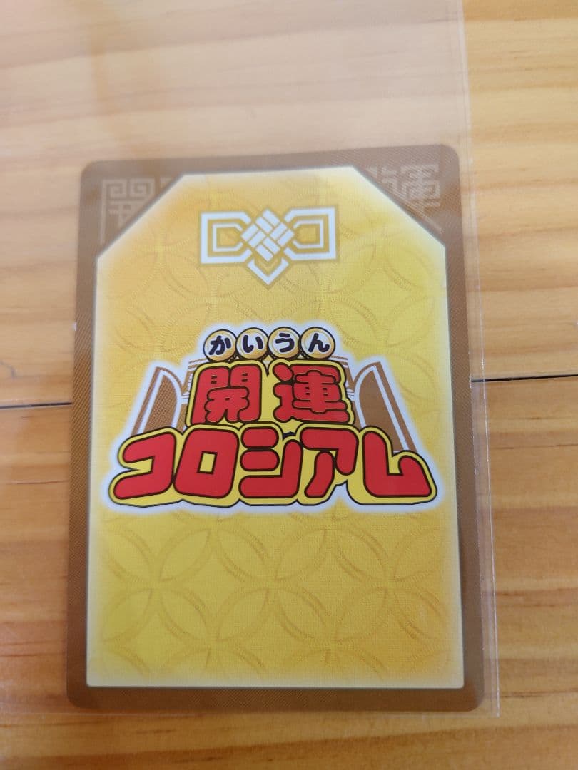 開運コロシアム、超大吉 幸道十二宮バルジー