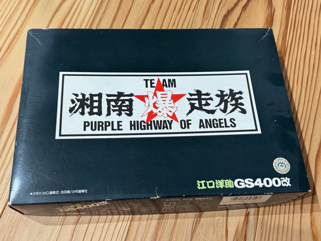 湘南爆走族 GS400 改 内袋未開封　箱傷　プラモデルキット　湘爆
