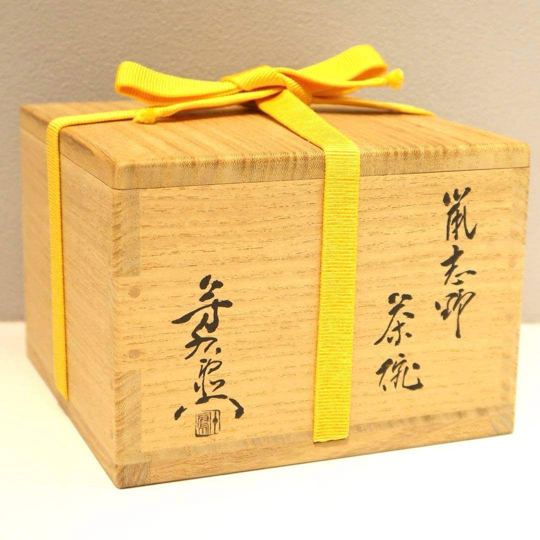 【茶道具】加藤芳右衛門作　鼠志野茶碗