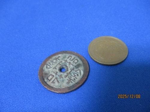 絵銭 サムハラ銭☆古鋳／希少／弾除け銭／お守り銭／縁起銭／護符／s12164