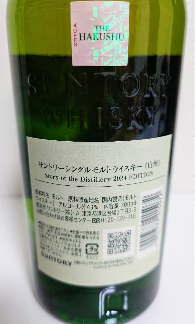 【2024年限定】白州Story of the Distillery 2024