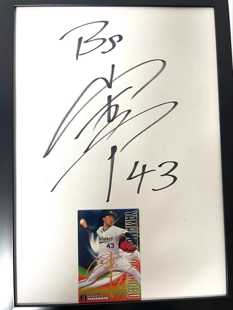 希少 43 山本由伸 直筆サイン ＆ 金箔サイントレーディングカード