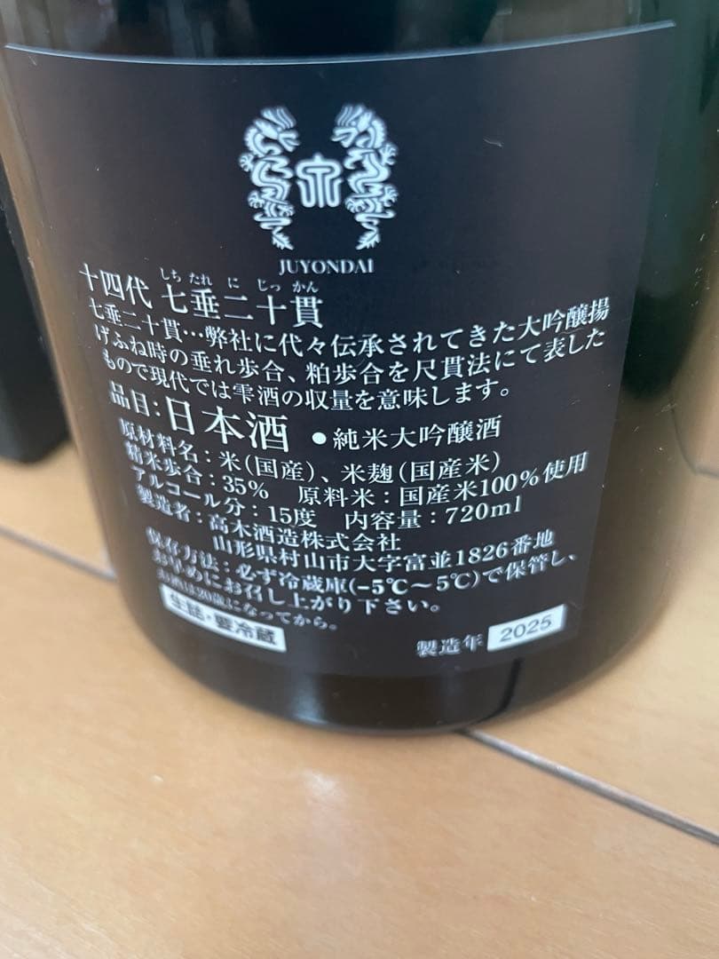 【空瓶2本セット】十四代 七垂二十貫/大極上生 龍の落とし子