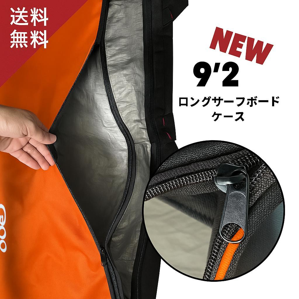 9'2 ロングボード ハードケース