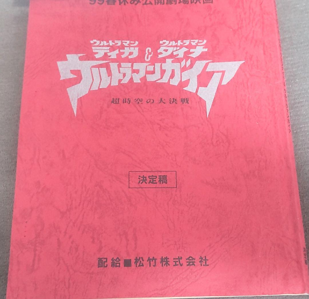 ’99 春休み公開劇場映画 ウルトラマンティガ&ダイナ&ガイア 決定稿 円谷プロ