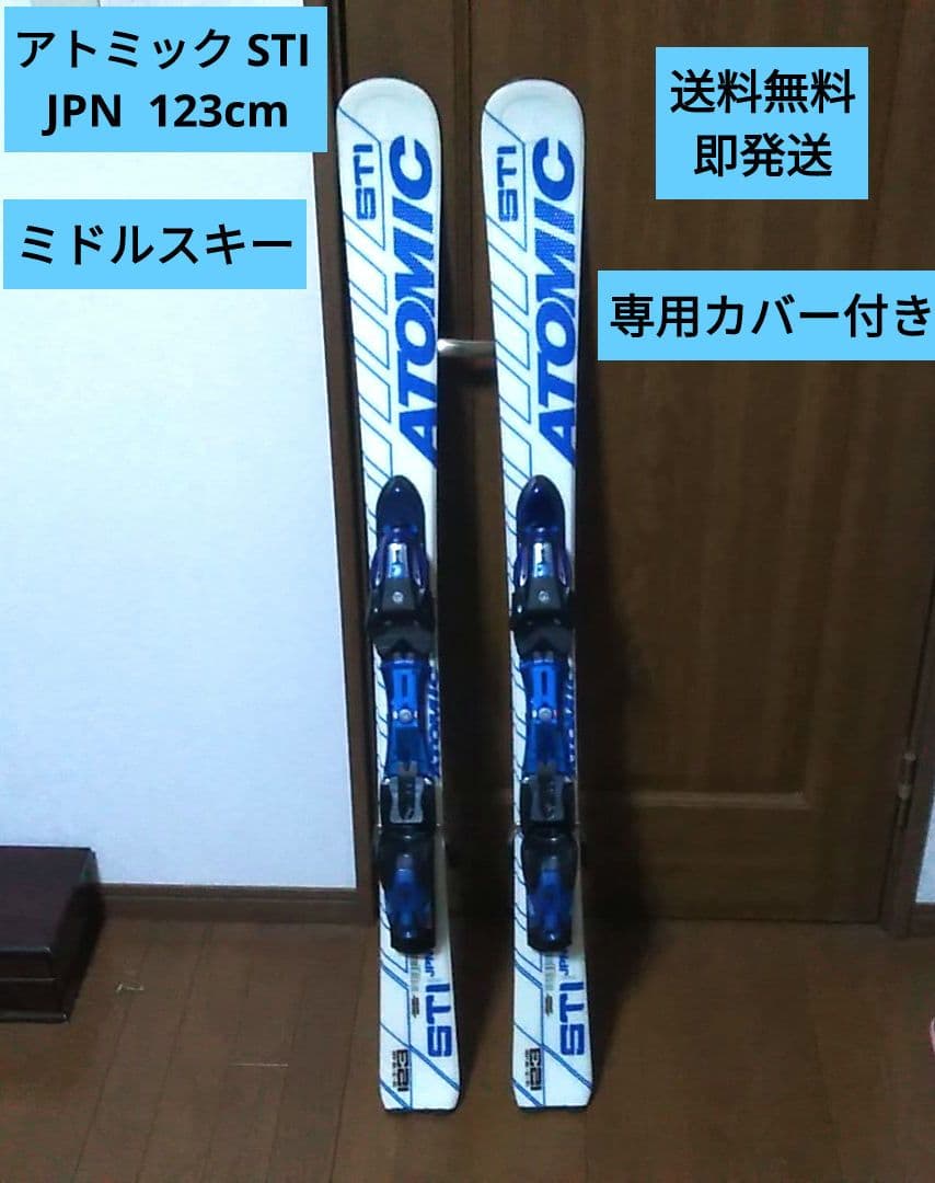 即発送送料無料 Atomic STI JPN 123cmミッドスキー板 ケース