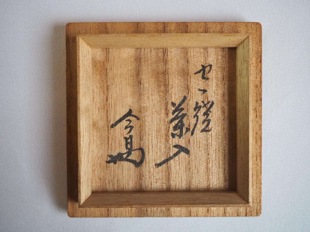 裏千家14世淡々斎宗室御書付『膳所焼丸壷茶入』陽炎園岩崎健三造（共箱）