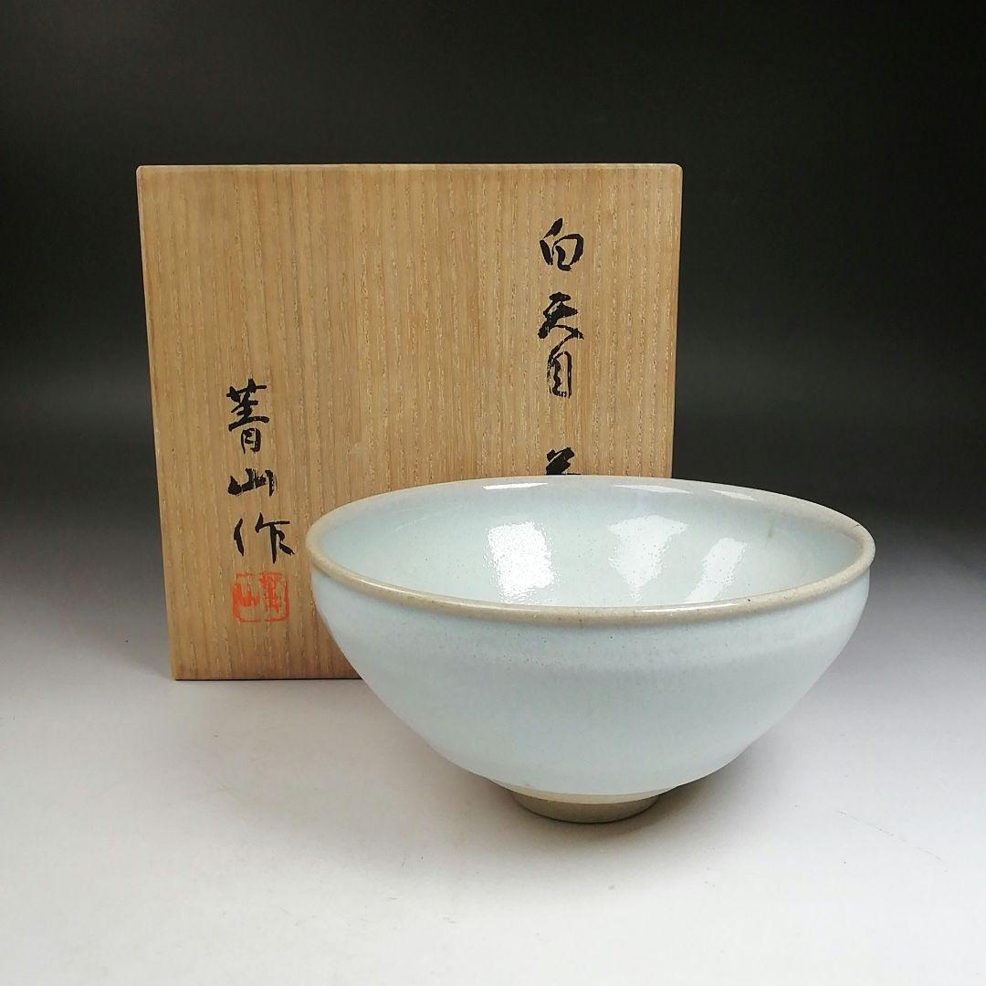 Ｗ１６１　茶碗　『白天目　茶碗』『古狭間窯　加藤菁山 作』『仕覆付』共箱　茶道具