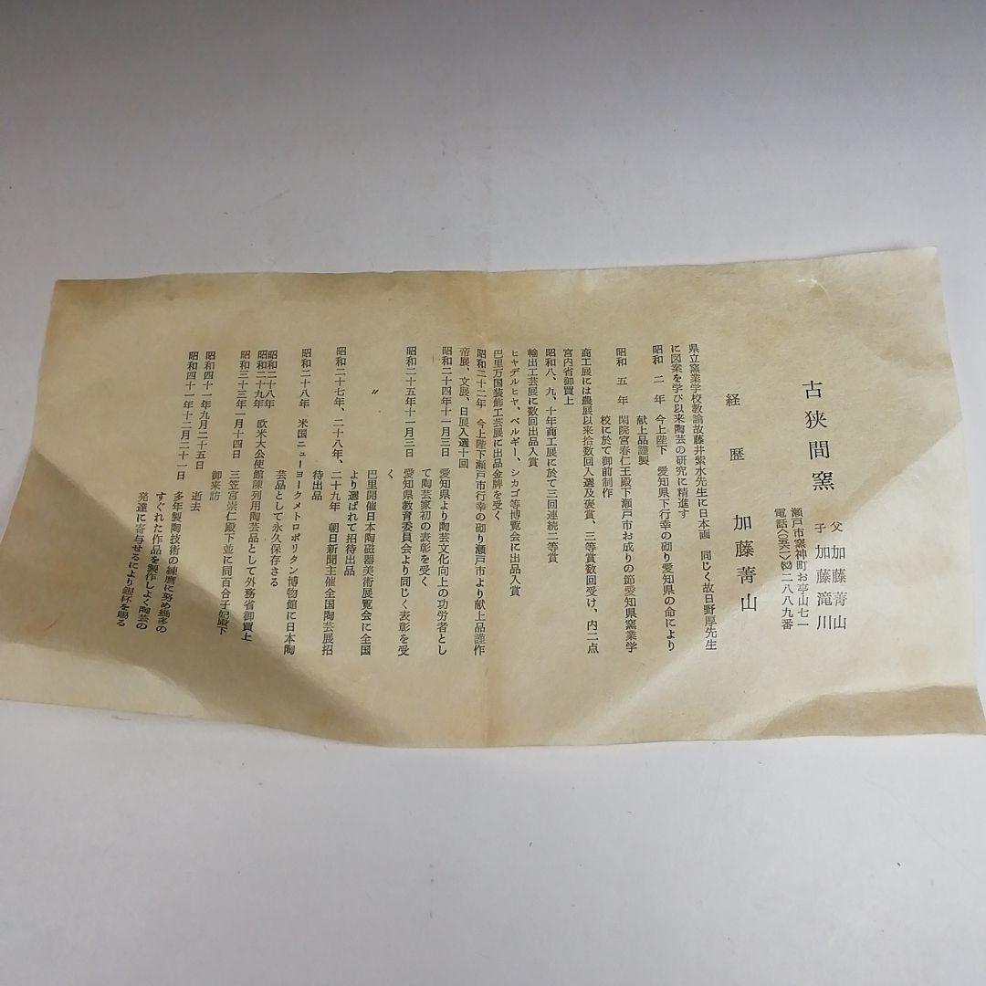 Ｗ１６１　茶碗　『白天目　茶碗』『古狭間窯　加藤菁山 作』『仕覆付』共箱　茶道具