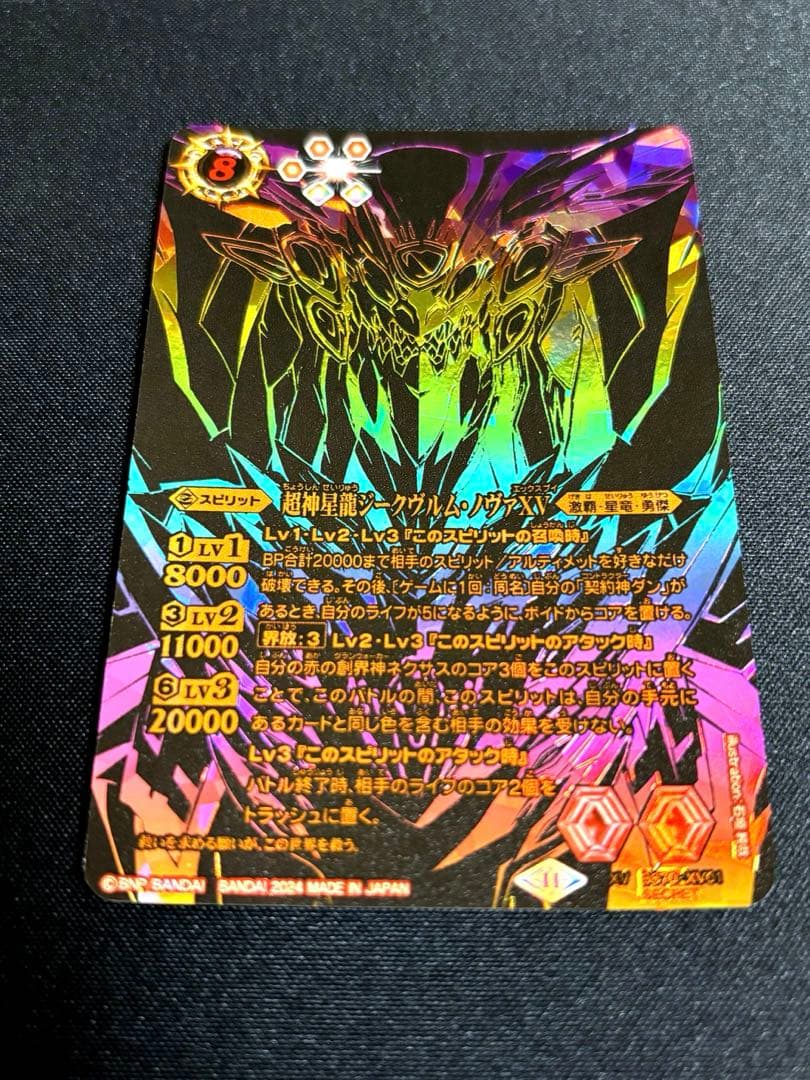 【バトスピ】超神星龍ジークヴルム・ノヴァXV シークレット