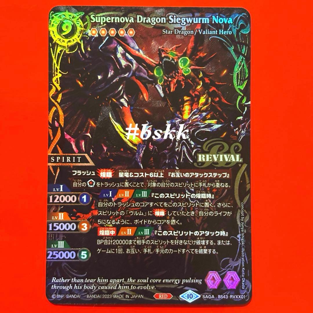 5245バトルスピリッツ　超神星龍ジークヴルム・ノヴァ　SAGAレア　1枚