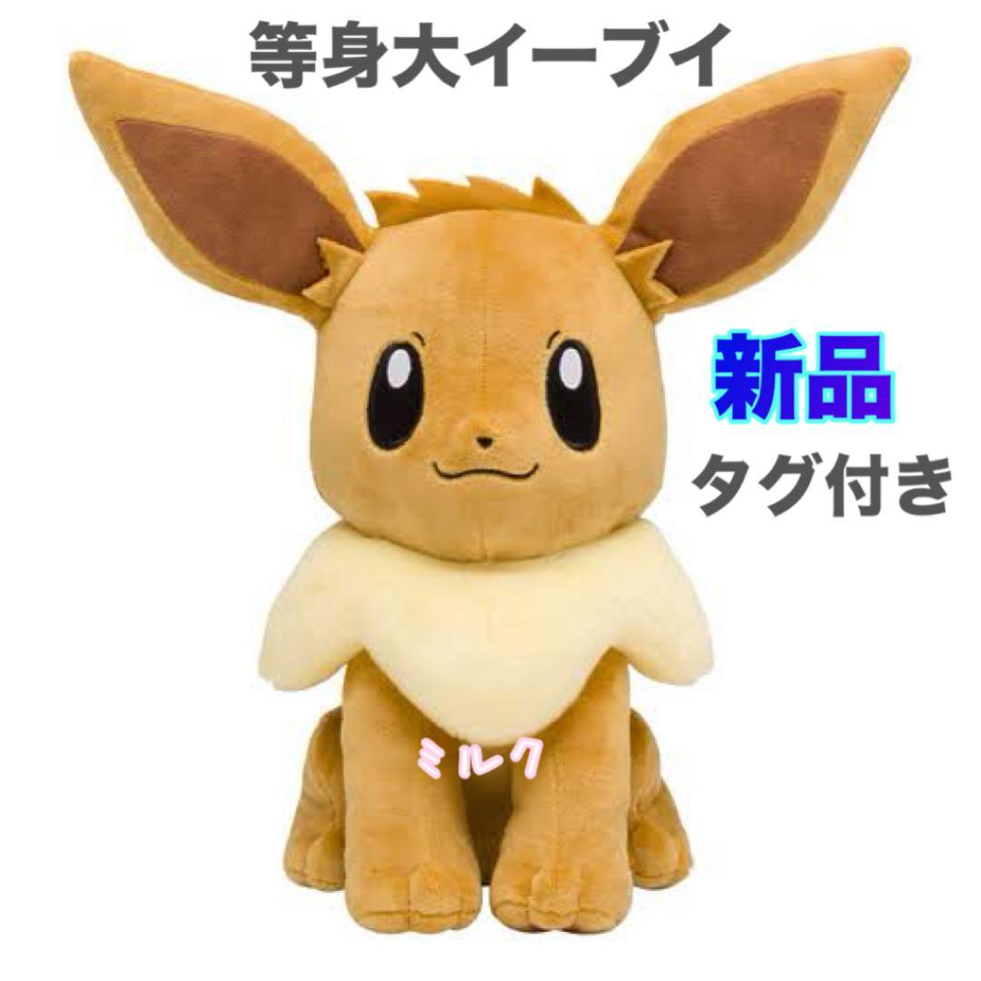希少 完売品⭐️新品タグ付き⭐️イーブイ ⭐️ぬいぐるみ　等身大　ポケモンセンター限定