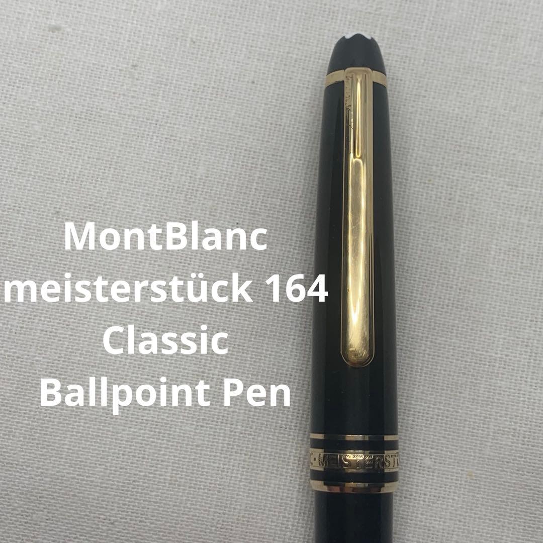 【第三世代】モンブラン　マイスターシュテュック164 クラシック　ボールペン