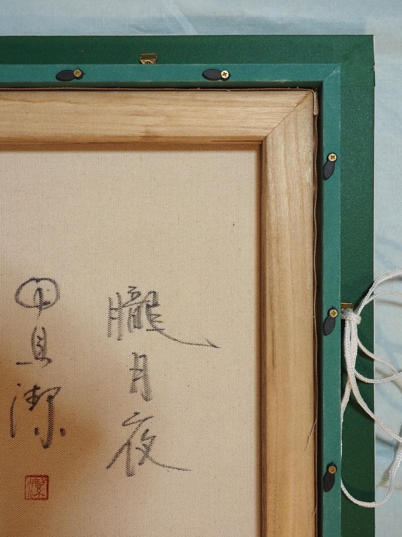 風景・人物画　油絵　中島潔　F6号画作　朧月夜　額付き　手描き　肉筆