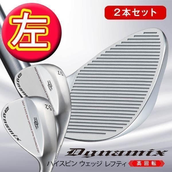 レフティ【新品2本セット】ハイスピン ウェッジ 52・57度　スチール