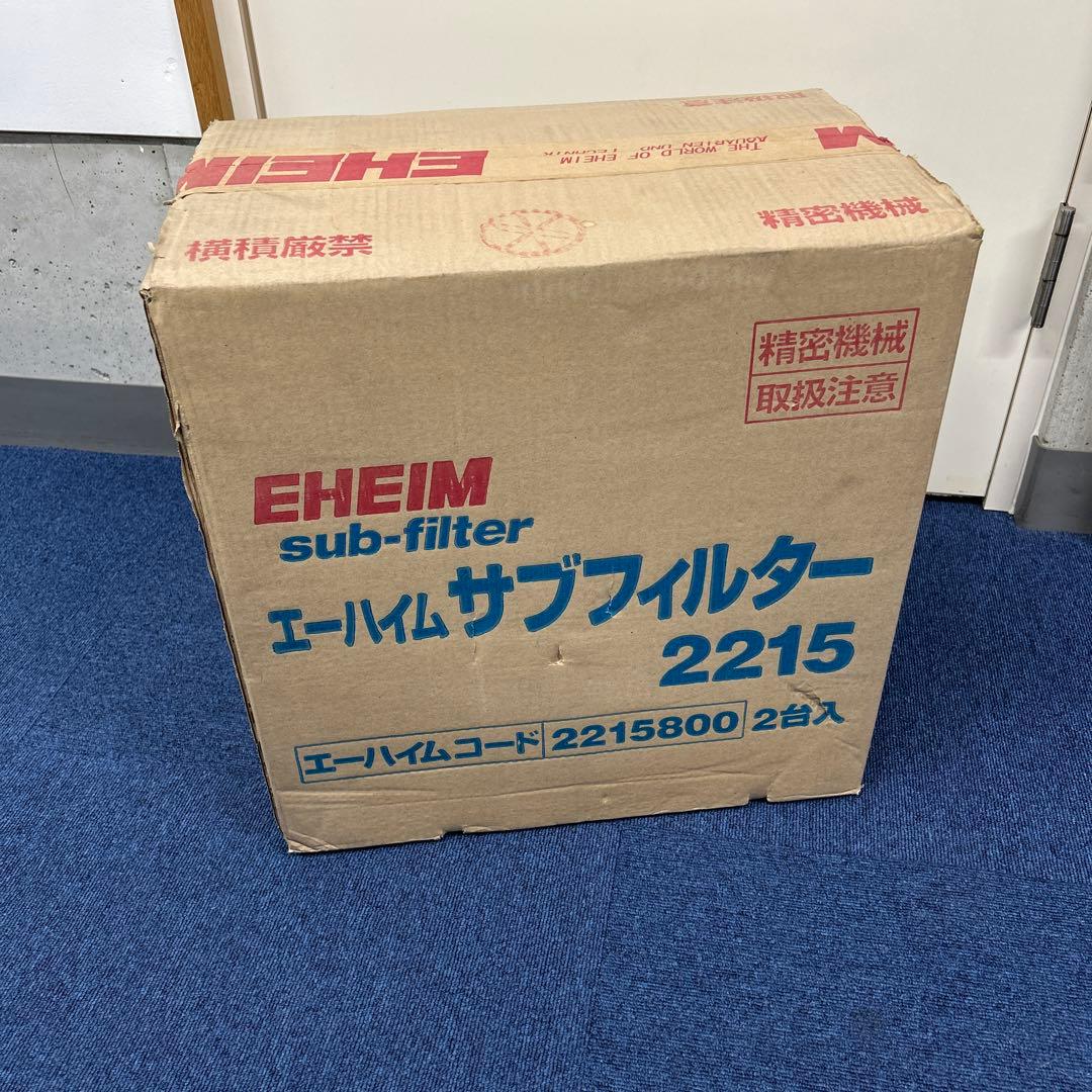 EHEIMサブフィルター2215 2台　新品未開封品　送料込み！