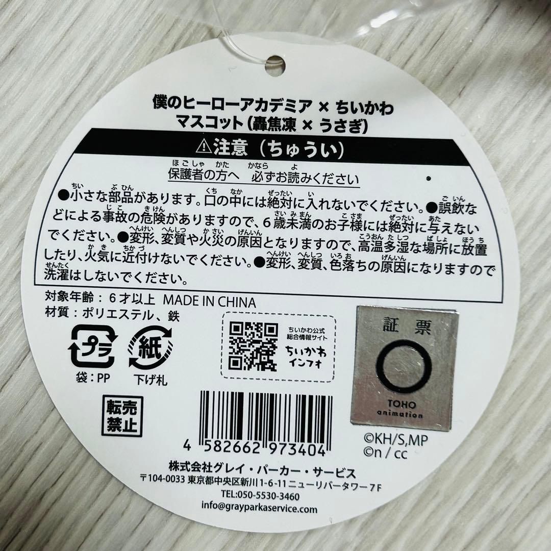 僕のヒーローアカデミア×ちいかわ マスコット（轟焦凍×うさぎ）正規品　おまけ付き