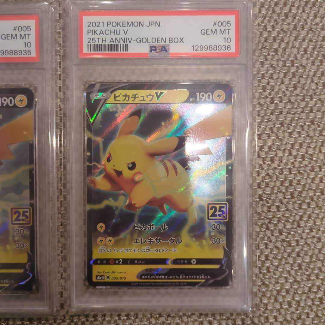 ポケモンカード ピカチュウ V 25周年記念PSA10、10連番