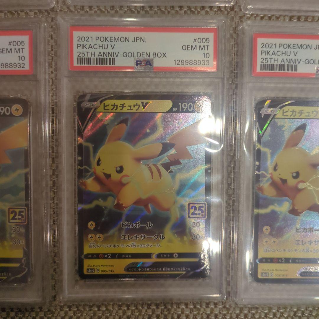 ポケモンカード ピカチュウ V 25周年記念PSA10、10連番