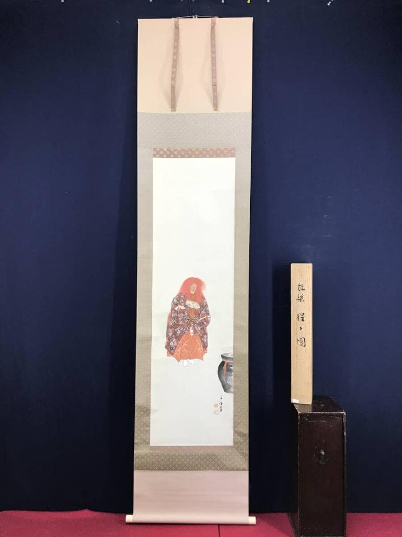 真作/佐藤古岫/能楽/猩々図/掛軸☆宝船☆AG-973