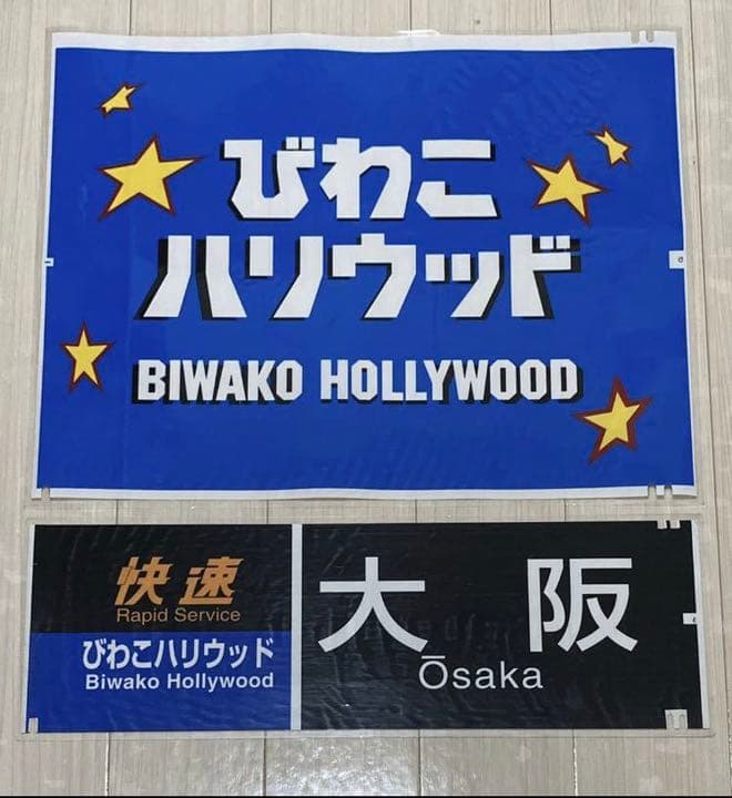 JR西日本　485系（びわこハリウッド/大阪）前面側面カット幕　ラミネート加工