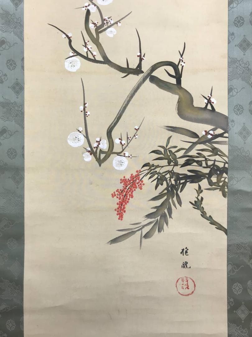 酒井抱祝/梅に南天図/花図/花木図/花鳥図/掛軸/名家伝来/AE-194