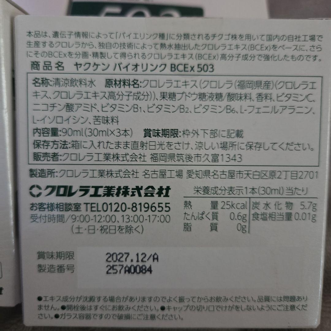バイオリンク503 ４箱　１２本