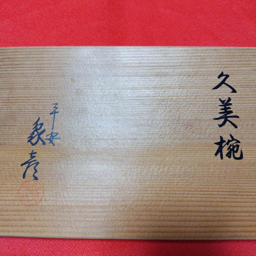 未使用　京漆器　象彦　久美椀 椀 2個セット 赤黒