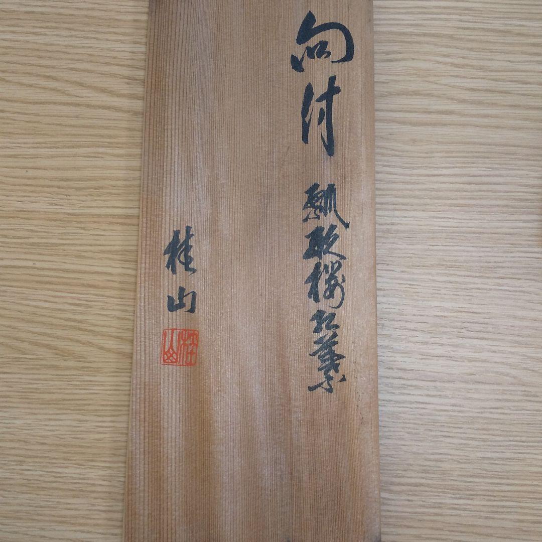 向付 瓢型  器五客 足付き