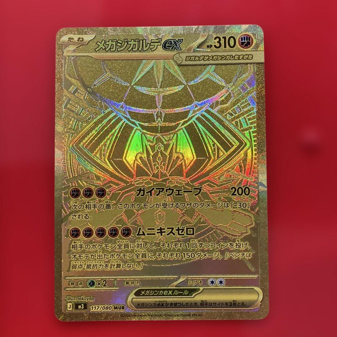 「即日発送」メガジガルデEX 177/080 MUR
