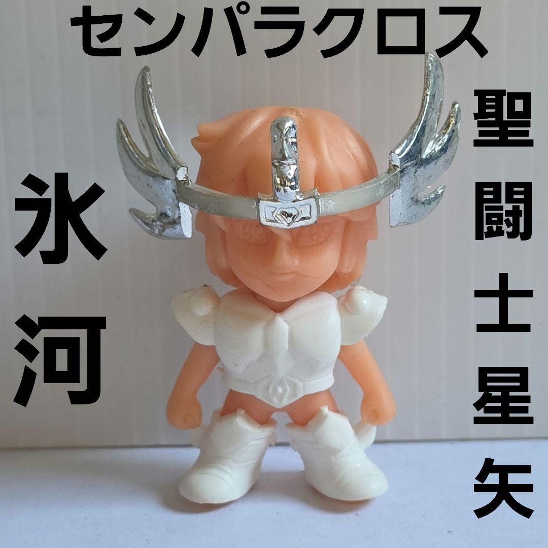 センパラクロス　氷河　聖闘士星矢　セイントパラダイス　フィギュア　レア　レトロ