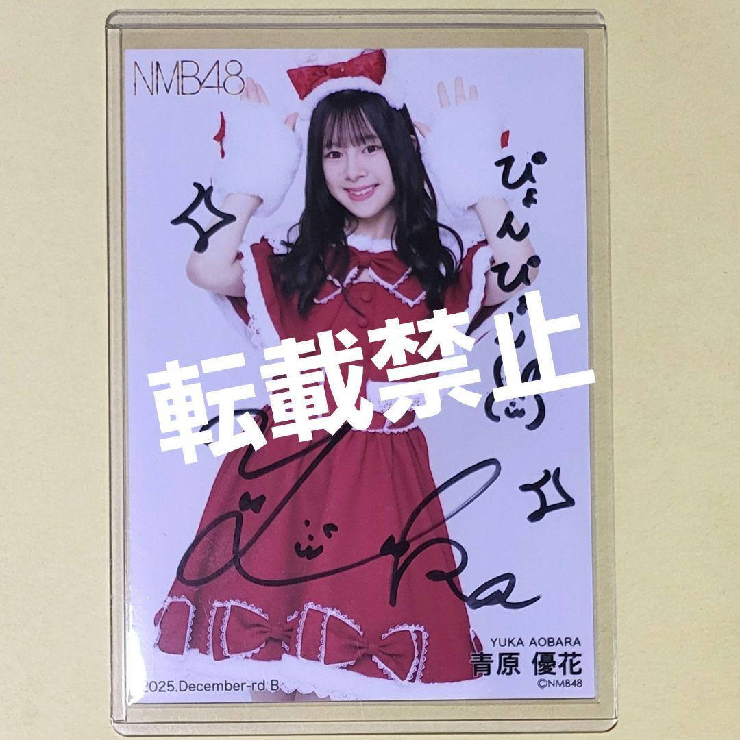 K*様 青原優花 NMB48 2025 December 生写真 直筆 サイン