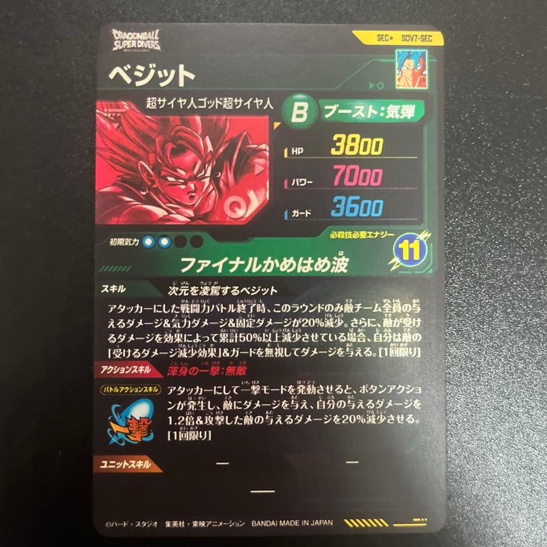 ドラゴンボールスーパーダイバーズ SDV7-SEC ベジット sec パラレル