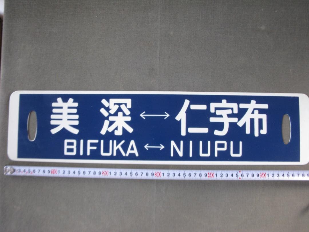 ☆　列車行先表　国鉄　美幸線　美深～仁宇布　昭和レトロ　☆