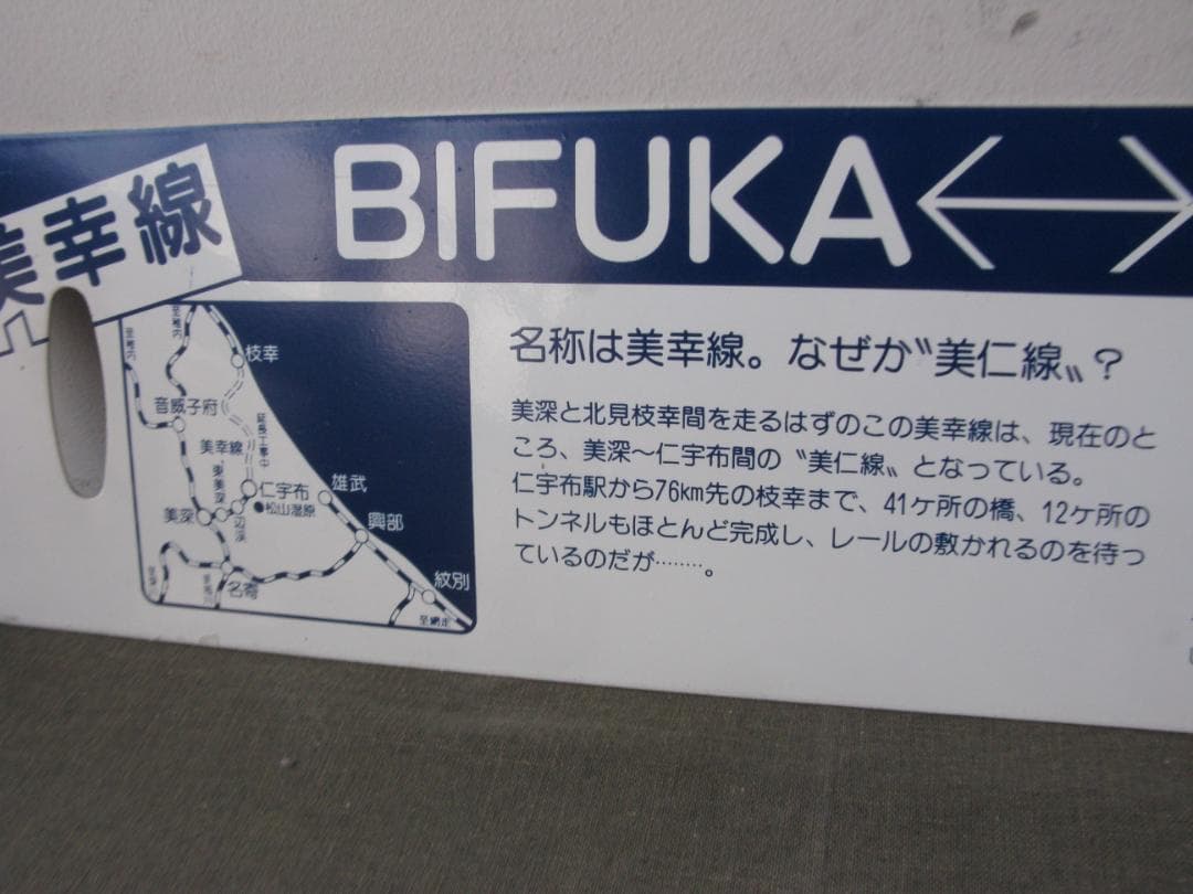 ☆　列車行先表　国鉄　美幸線　美深～仁宇布　昭和レトロ　☆