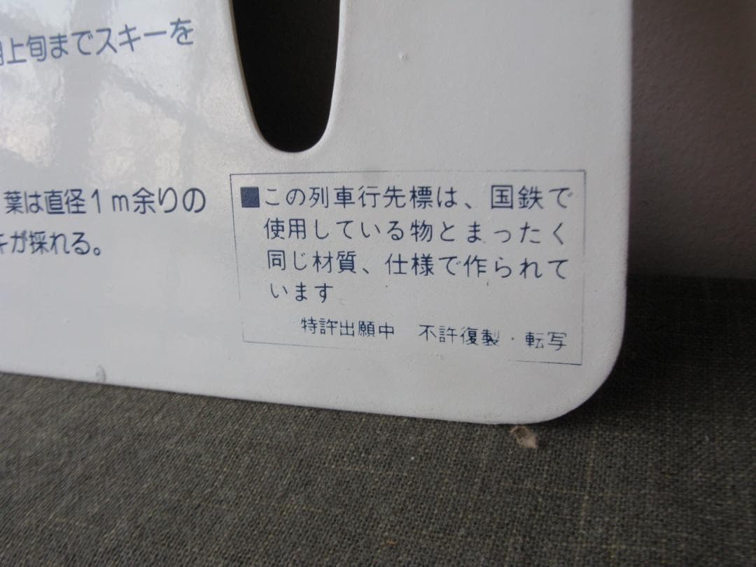 ☆　列車行先表　国鉄　美幸線　美深～仁宇布　昭和レトロ　☆