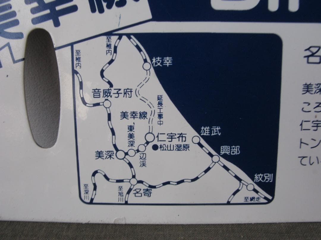 ☆　列車行先表　国鉄　美幸線　美深～仁宇布　昭和レトロ　☆