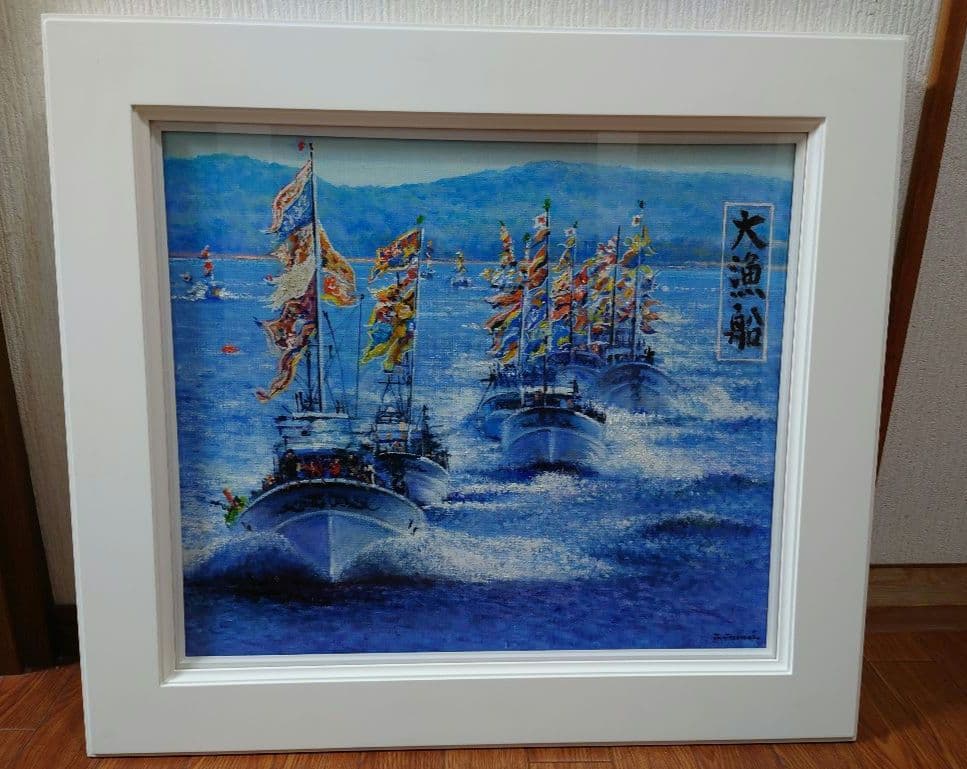 澤井 進 「大漁船」真筆 油絵 絵画 油彩 F10 絵画
