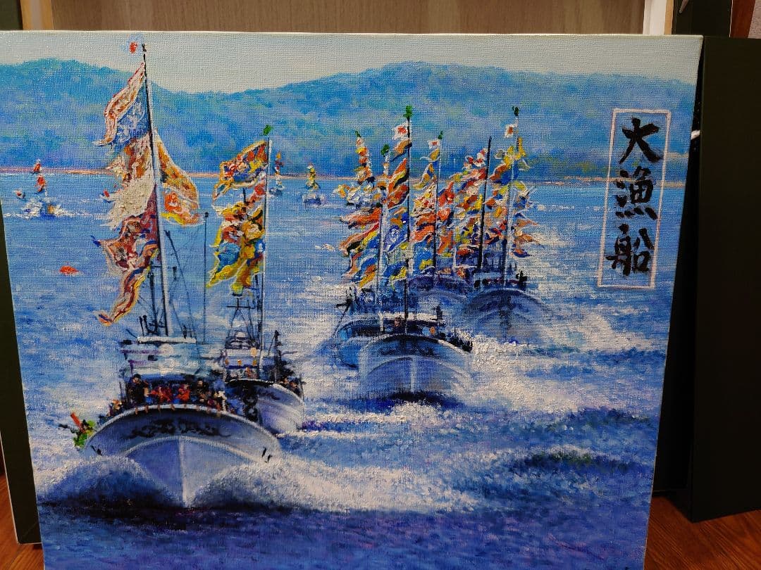 澤井 進 「大漁船」真筆 油絵 絵画 油彩 F10 絵画