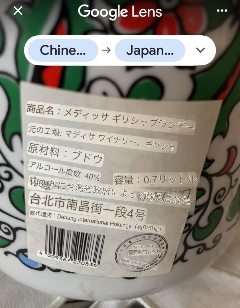 古酒　ギリシャ　ブランデー