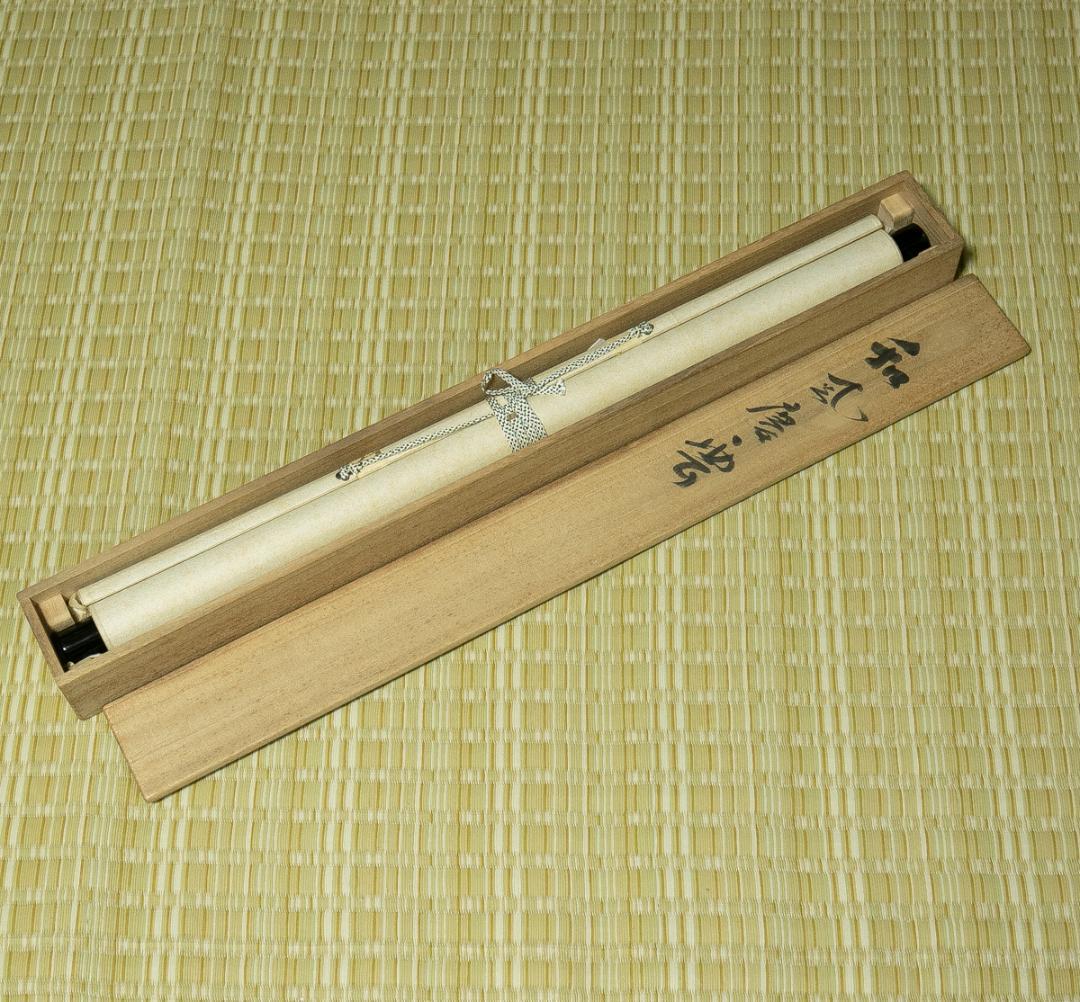 掛軸-1695　仁和寺　森諦圓　「和風慶雲」　共箱　横幅