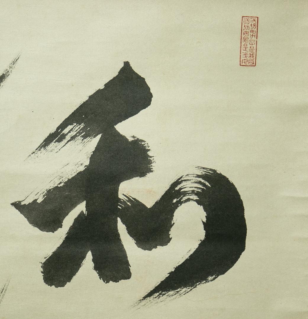 掛軸-1695　仁和寺　森諦圓　「和風慶雲」　共箱　横幅