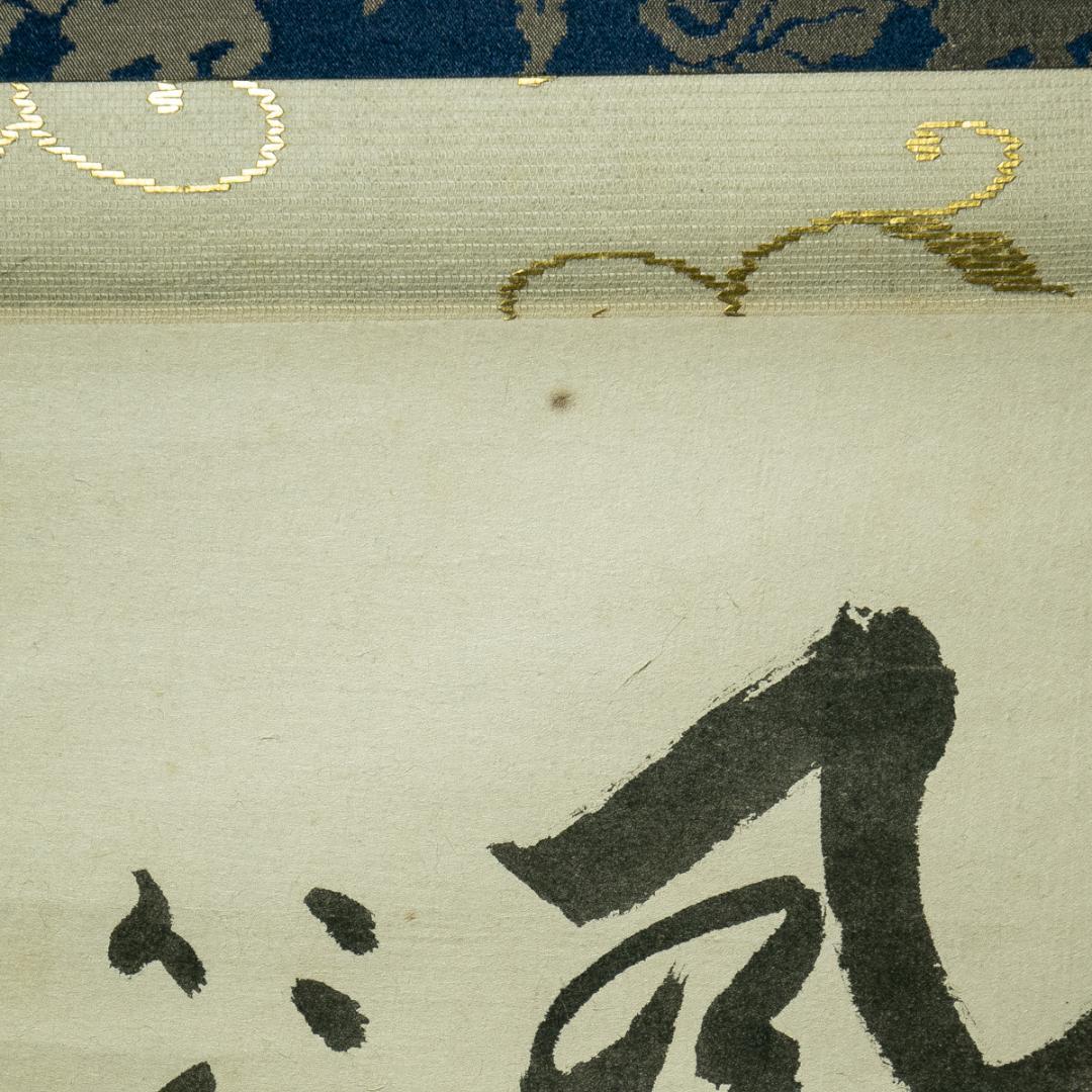 掛軸-1695　仁和寺　森諦圓　「和風慶雲」　共箱　横幅