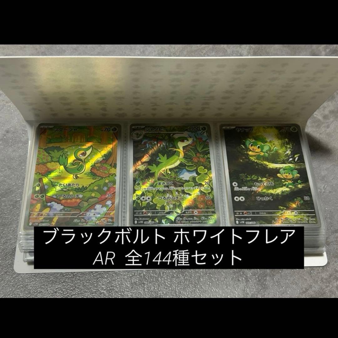 ブラックボルト・ホワイトフレア AR144種　コンプリートセット